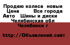 Продаю колеса, новые › Цена ­ 16 - Все города Авто » Шины и диски   . Челябинская обл.,Челябинск г.